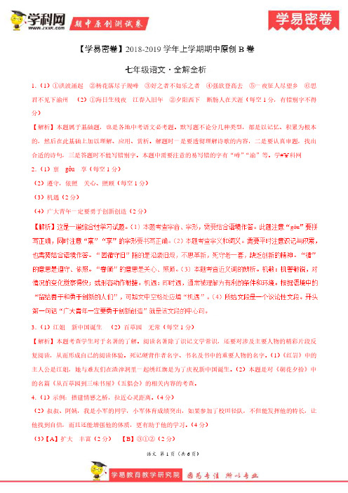 学易密卷：段考模拟君之2019学年七年级语文上学期期中原创卷B卷(安徽)(全解全析)