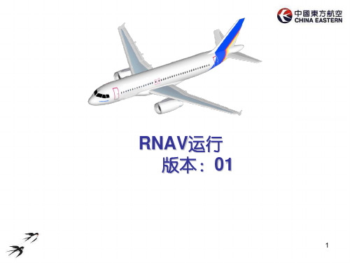 RNAV运行(委托维修单位适用)