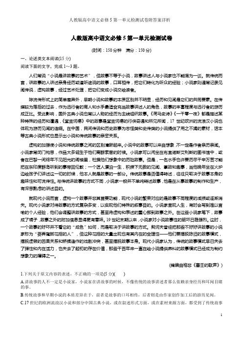 人教版高中语文必修5第一单元检测试卷附答案详析