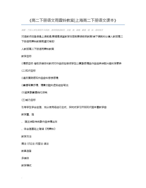 高二下册语文雨霖铃教案上海高二下册语文课本