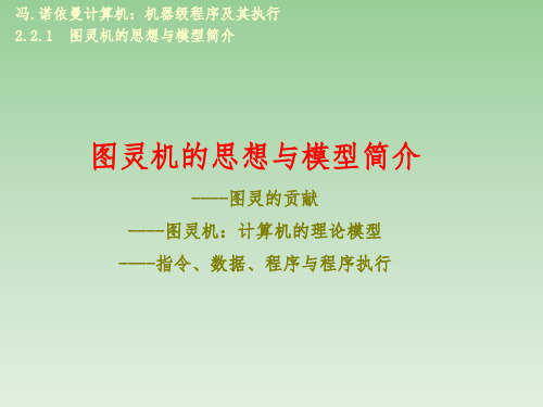 图灵机的思想与模型简介
