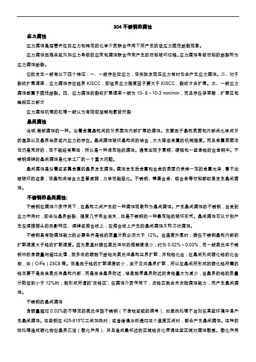 304不锈钢的腐蚀