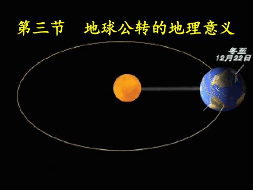 地球公转复习资料
