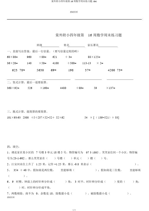 棠外附小四年级第16周数学周末练习题.doc