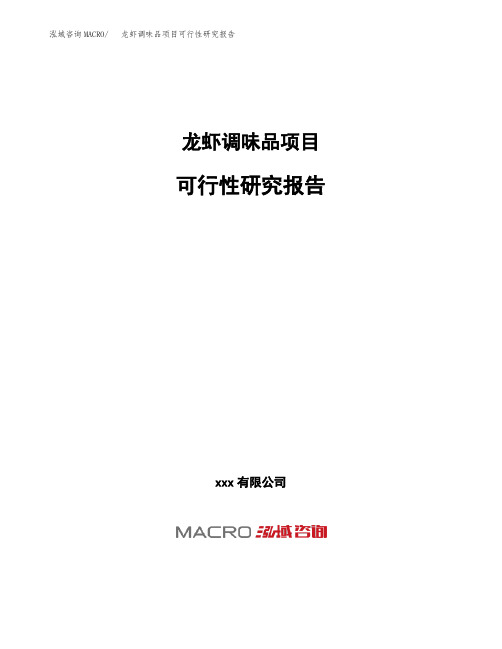 (投资参考建议模板)龙虾调味品项目可行性研究报告