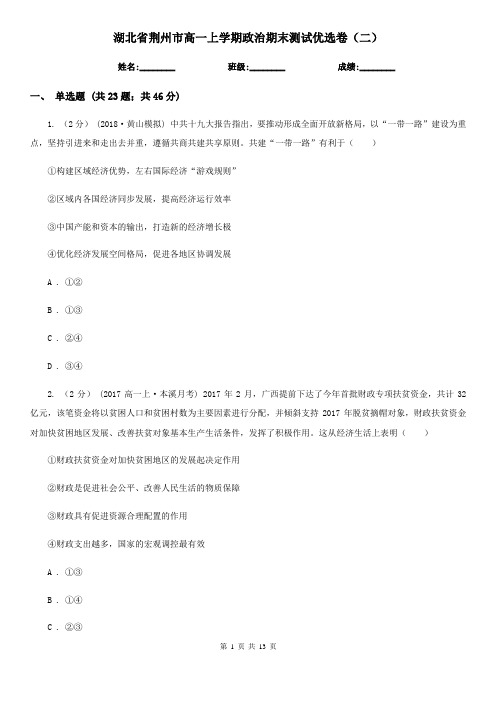 湖北省荆州市高一上学期政治期末测试优选卷(二)