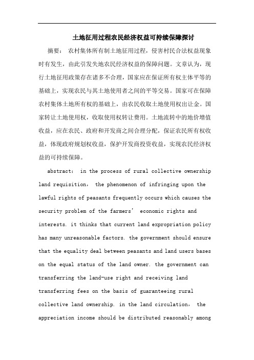 土地征用过程农民经济权益可持续保障论文