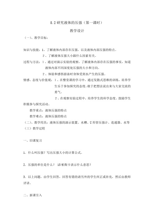 8.2研究液体的压强(第一课时)教学设计
