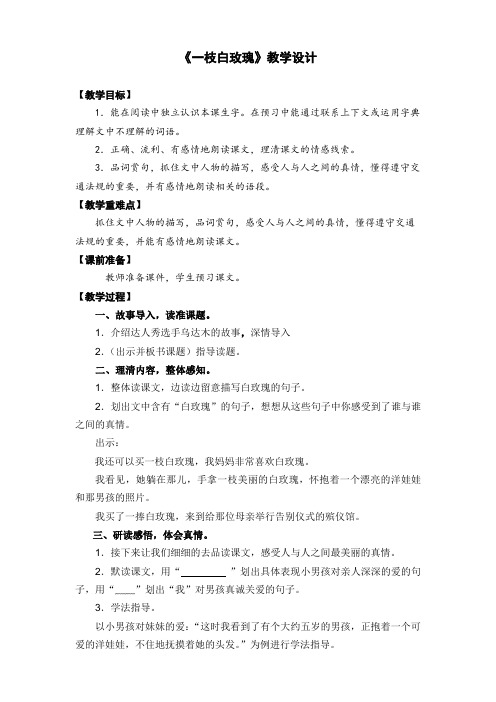 四年级上册语文教案-8.37 一枝白玫瑰丨沪教版(2015秋) (1)