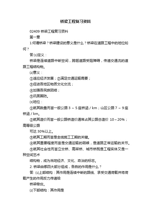 桥梁工程复习资料