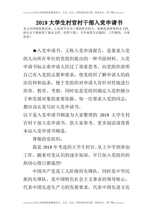 2019大学生村官村干部入党申请书