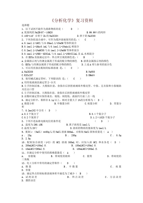 中医药大学2018年专升本下学期期末分析化学 - 复习题及答案-精品