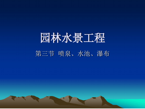 水景工程 喷泉资料