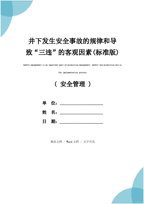 井下发生安全事故的规律和导致“三违”的客观因素(标准版)