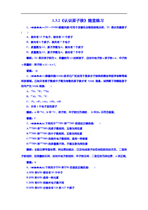 苏教化学同步练习 必修一认识原子核随堂