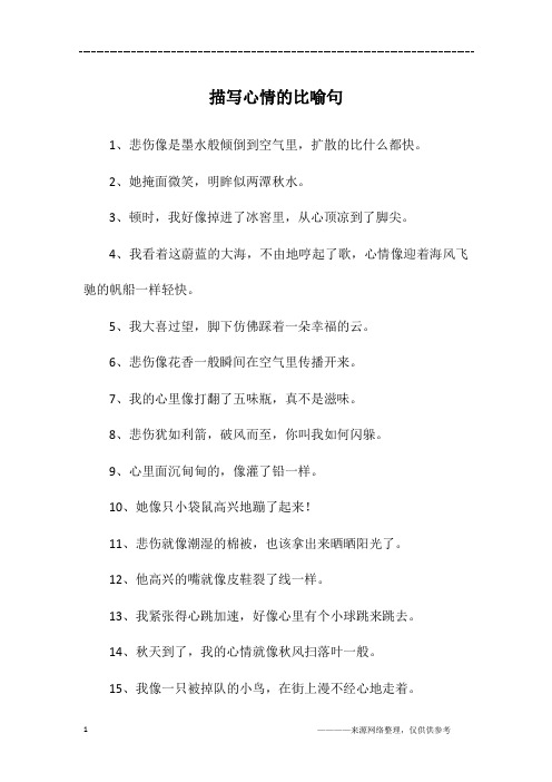 描写心情的比喻句