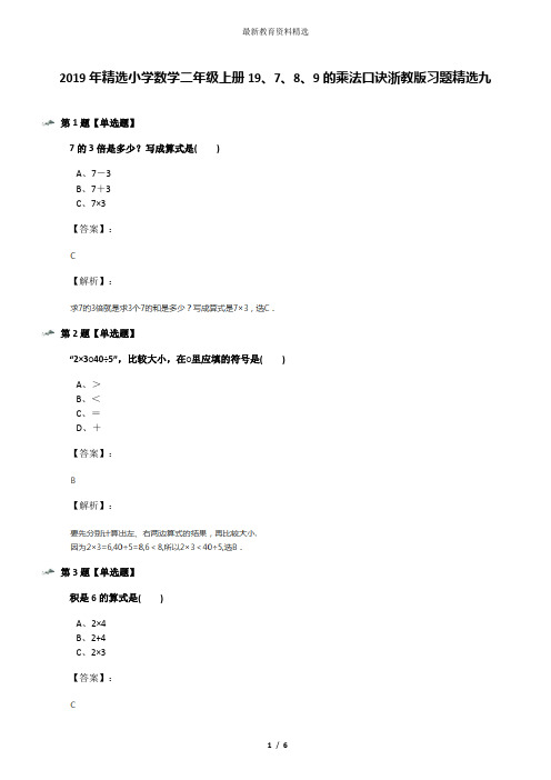 2019年精选小学数学二年级上册19、7、8、9的乘法口诀浙教版习题精选九