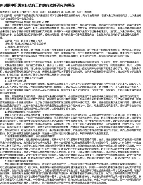 新时期中职班主任德育工作的有效性研究 陶雪莲