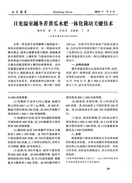 日光温室越冬茬黄瓜水肥一体化栽培关键技术