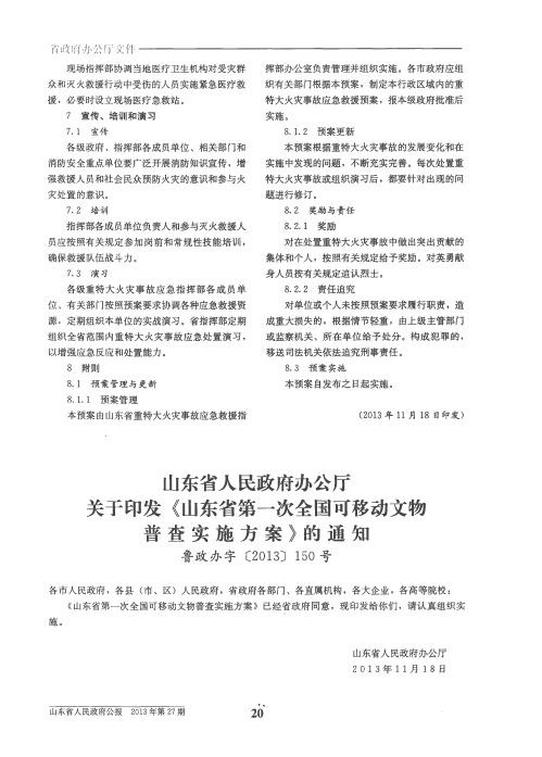 山东省人民政府办公厅关于印发《山东省第一次全国可移动文物普查