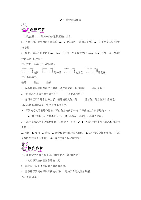 四年级上册语文一课一练-24.给与是快乐的｜人教新课标(含答案) 