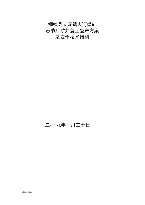 煤矿2018春节后复工复产方案