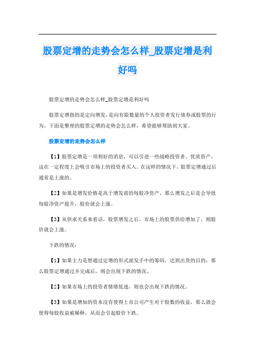 股票定增的走势会怎么样_股票定增是利好吗