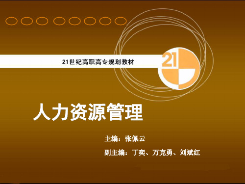 人力资源管理 第1章