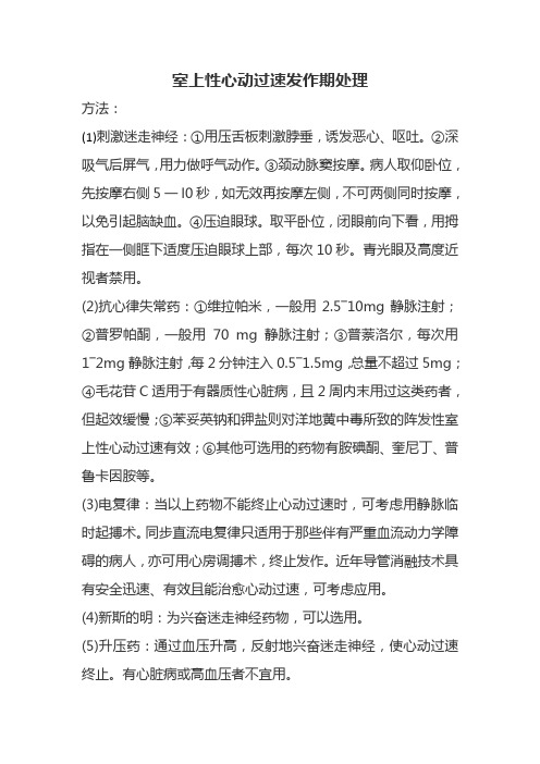 室上性心动过速发作期处理