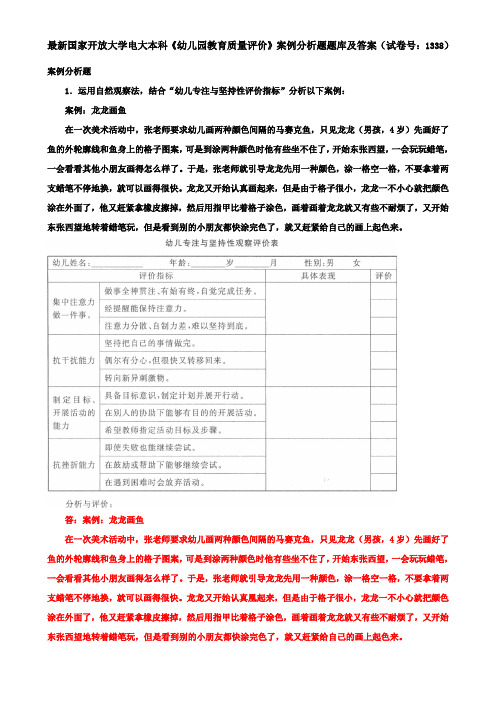最新国家开放大学电大本科《幼儿园教育质量评价》案例分析题题库及答案(试卷号：1338)
