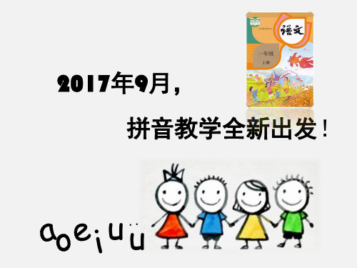 部编版汉语拼音教材分析(课堂PPT)