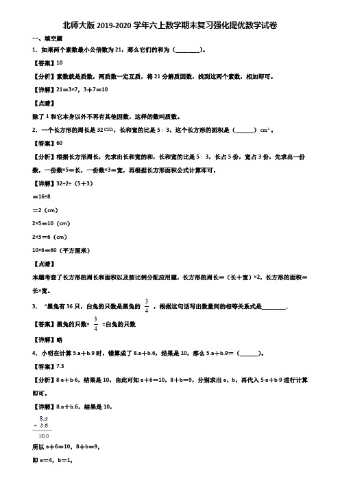 北师大版2019-2020学年六上数学期末复习强化提优数学试卷含解析