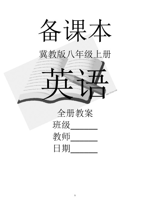 冀教版英语八年级上册全册精品教案【新教材】