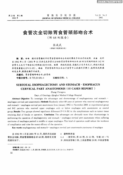食管次全切除胃食管颈部吻合术(附68例报告)