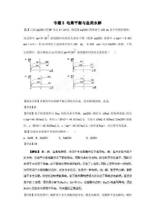 2020年高考化学备考考前10天易错点专项突破：专题5 电离平衡与盐类水解