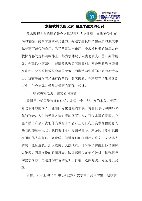 发掘教材美的元素 塑造学生美的心灵