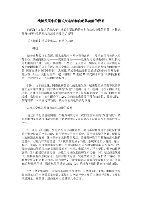 浅谈发展中的箱式变电站和自动化功能的设想