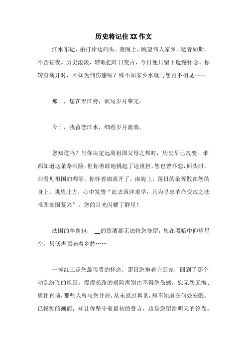 历史将记住XX作文