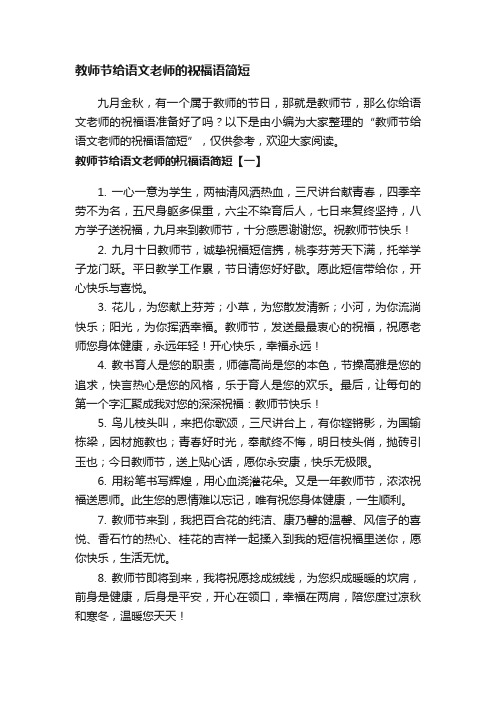 教师节给语文老师的祝福语简短