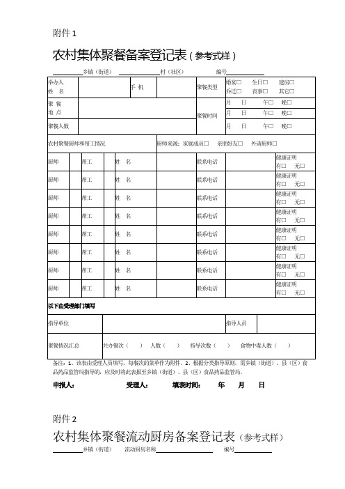 农村集体聚餐备案登记表