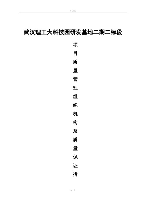 项目质量管理组织机构及质量保证措施