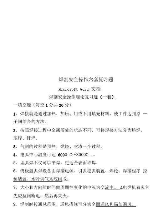 焊割安全操作六套复习题MicrosoftWord文档