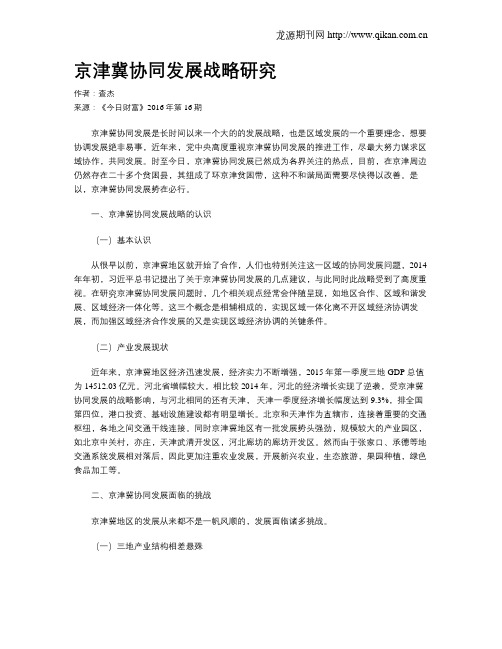京津冀协同发展战略研究