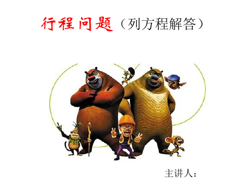 较难的行程问题 终极版ppt