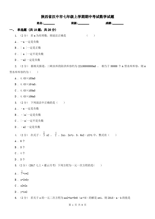 陕西省汉中市七年级上学期期中考试数学试题
