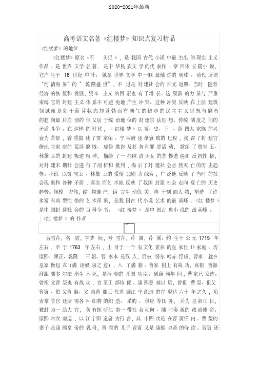 2021年高考语文名著《红楼梦》知识点复习精品