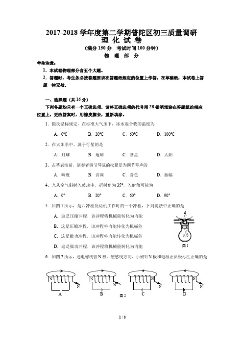 (完整版)2018年普陀区中考物理二模卷含答案,推荐文档
