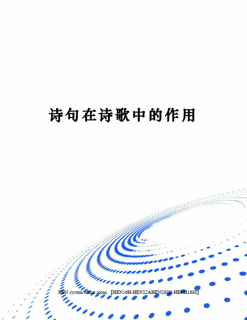 诗句在诗歌中的作用完整版