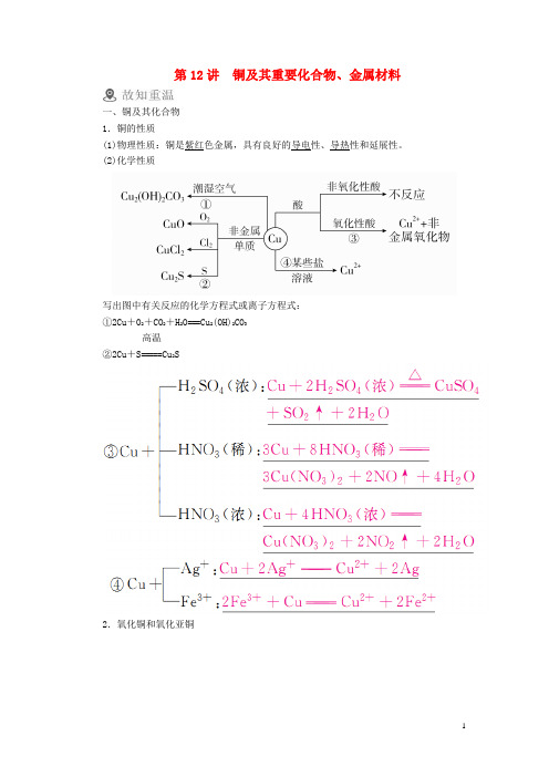 (全国通用)19版高考化学一轮复习第12讲铜及其重要化合物、金属材料学案