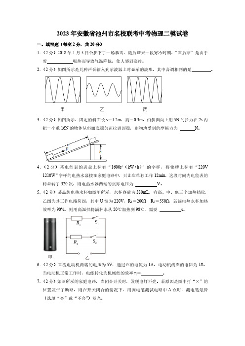 2023年安徽省池州市名校联考中考物理二模试卷(含解析)